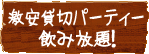 飲み放題なら激安格安の貸切パーティー！！